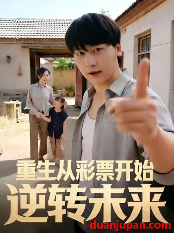 短剧 重生从彩票开始逆转未来（37集）贾羽馨＆陈文川