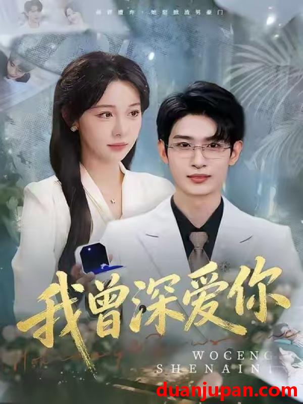 短剧 我曾深爱你（51集）