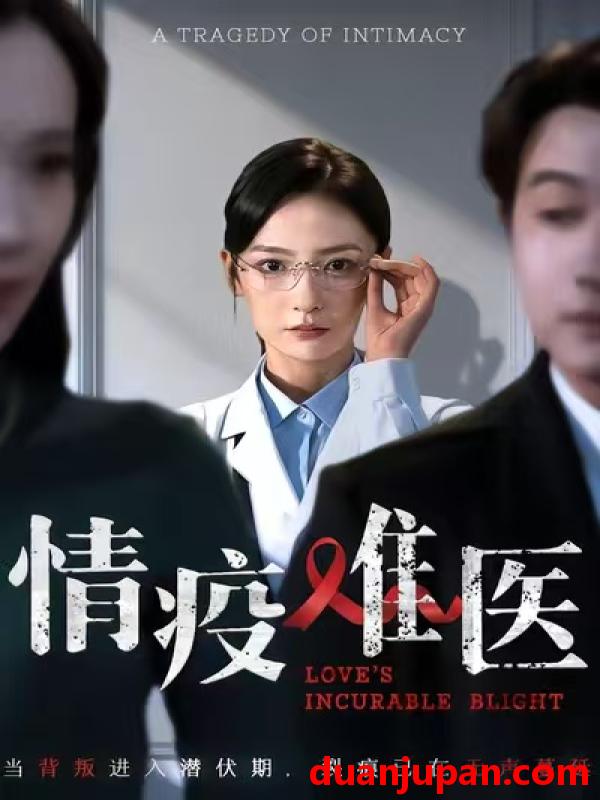 短剧 情疫难医&背叛潜伏期（71集）阳欣珂&张黎