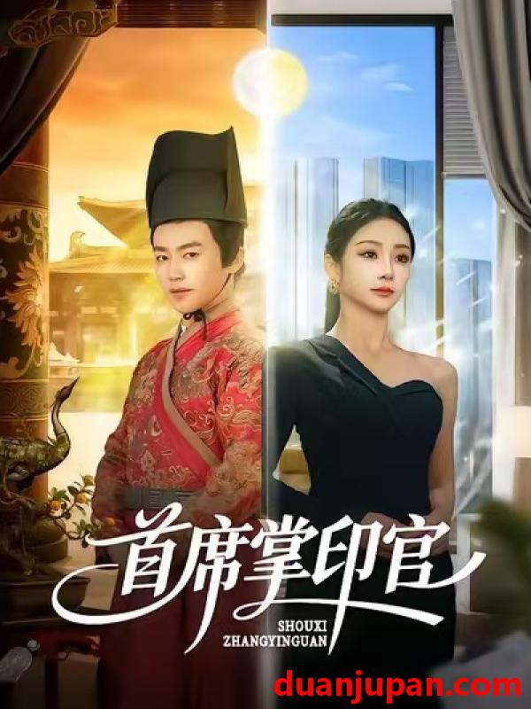 短剧 首席掌印官（58集）董佳森＆尹喜善