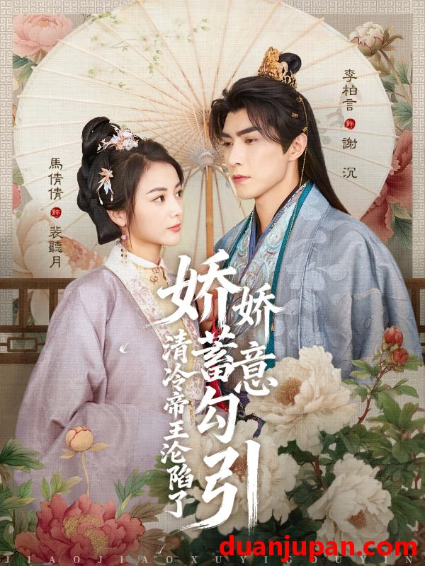 短剧 娇娇蓄意勾引清冷帝王沦陷了（70集）李柏言&马倩倩