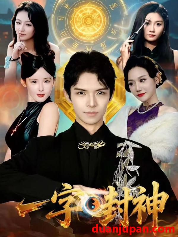 短剧 一字封神（80集）王迦勒＆鹿子祺