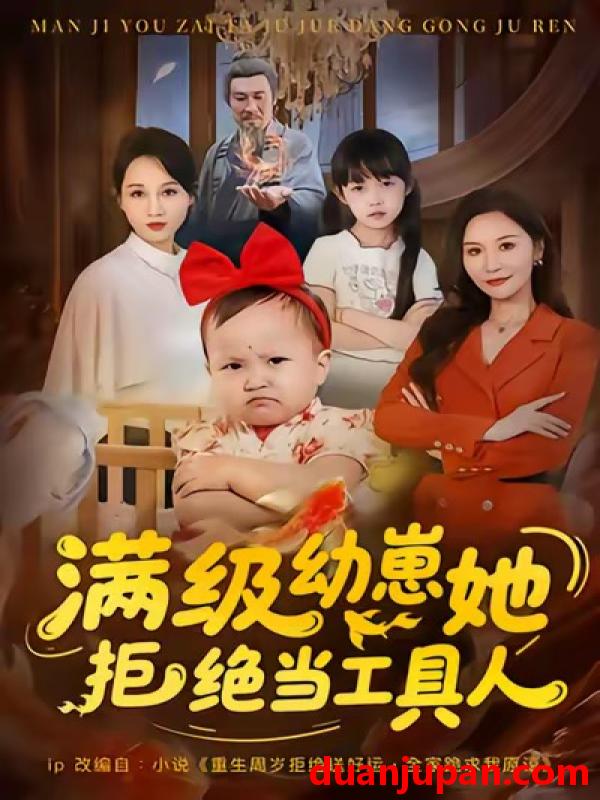 短剧 满级幼崽她拒绝当工具人（61集）胡璇璇＆任涵