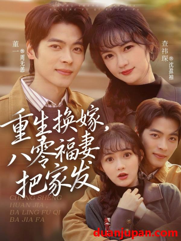 短剧 重生换嫁，八零福妻把家发&重生换嫁八零福妻把家发（81集）董一＆查祎琛