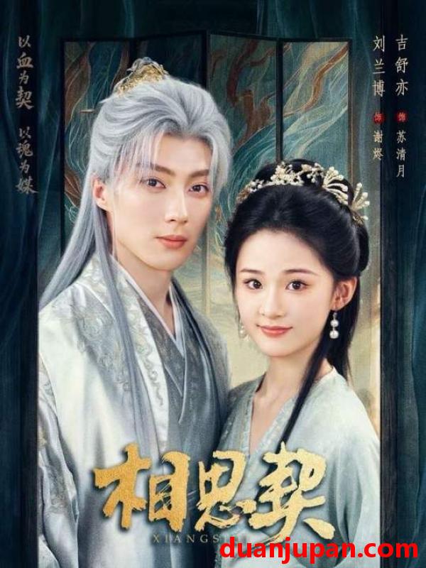 短剧 相思契（74集）刘兰博＆吉舒亦