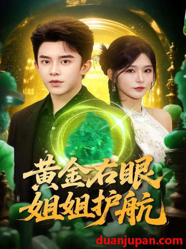 短剧 黄金右眼，姐姐护航&黄金右眼姐姐护航（81集）杨妍&委佳宇