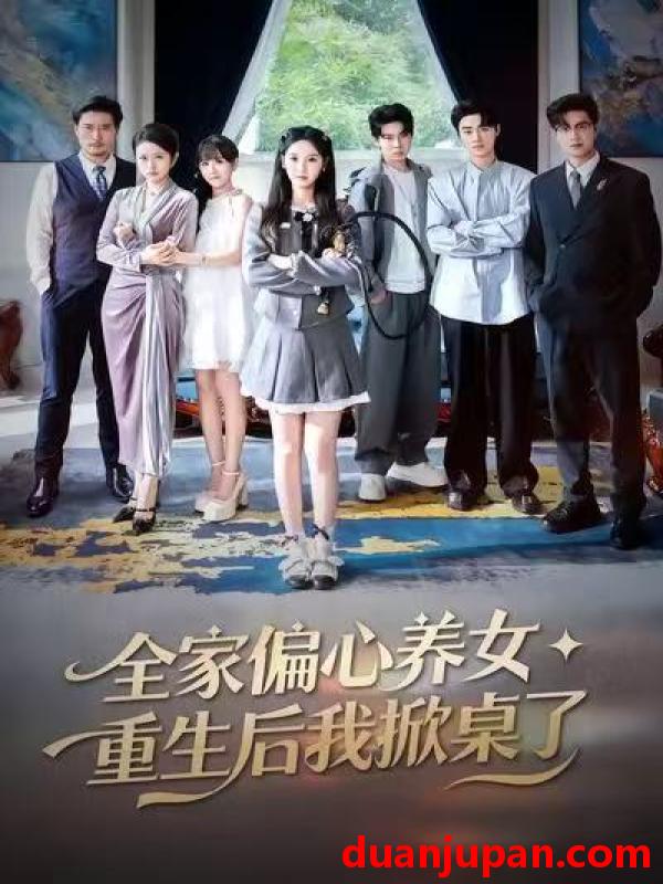 短剧 全家偏心养女重生后我掀桌了（72集）魏凡舒＆黄则灵