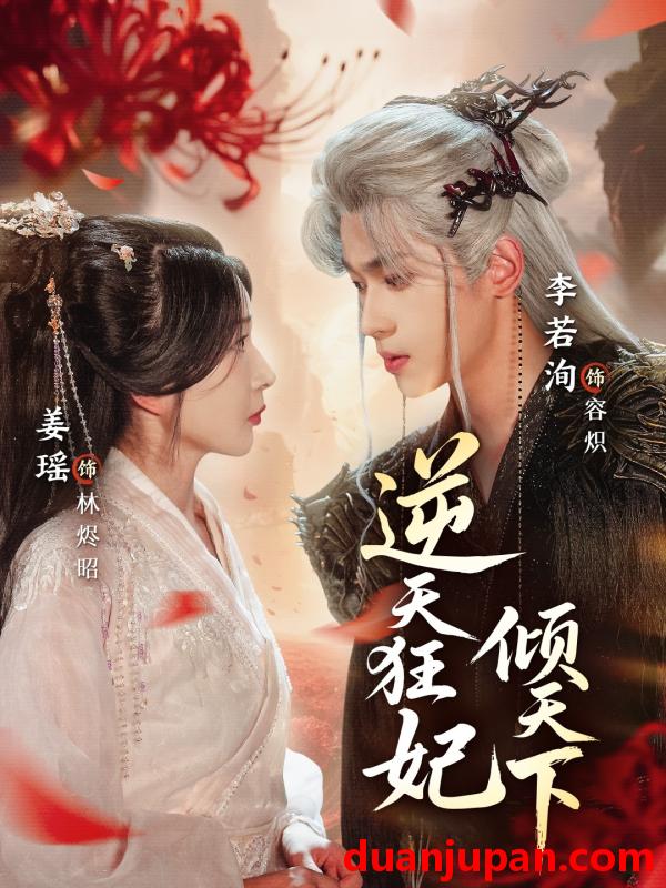 短剧 逆天狂妃倾天下（71集）