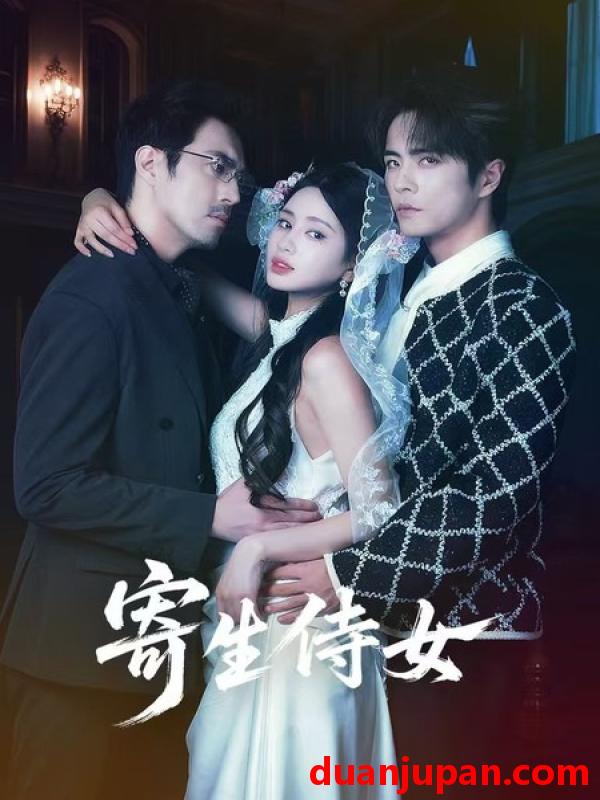 短剧 寄生侍女（52集）王楠＆朱小雪