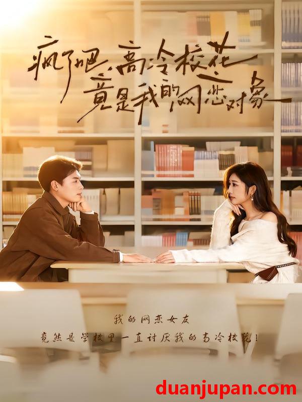 短剧 疯了吧，高冷校花竟是我的网恋对象&疯了吧高冷校花竟是我的网恋对象（101集）