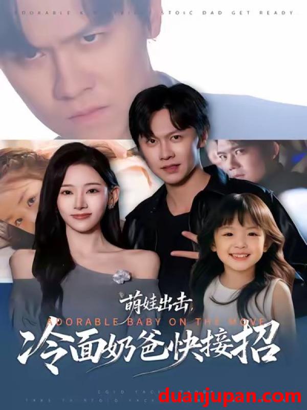 短剧 萌娃出击，冷面奶爸快接招&萌娃出击冷面奶爸快接招（88集）