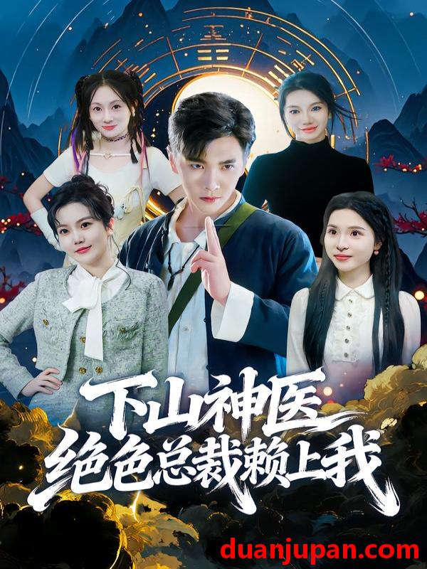 短剧 下山神医绝色总裁赖上我（80集）胡程耀&邱彤