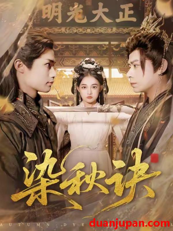 短剧 染秋诀（78集）张亚迪＆刘六六