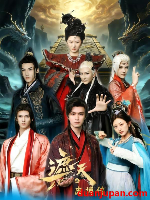 短剧 遮天之庞博传（79集）鲍治玥&星择