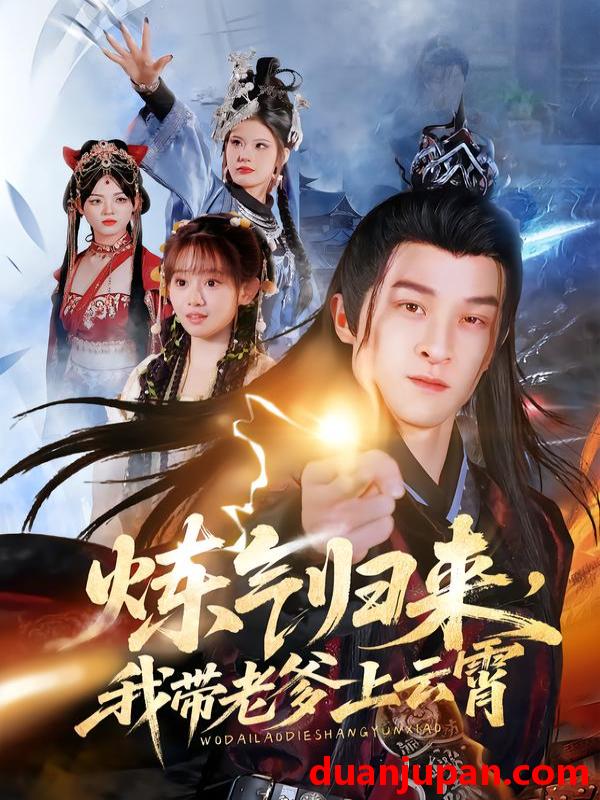 短剧 炼气归来，我带老爹上云霄&炼气归来我带老爹上云霄（70集）聂杨&胡嘉倪&薛凯