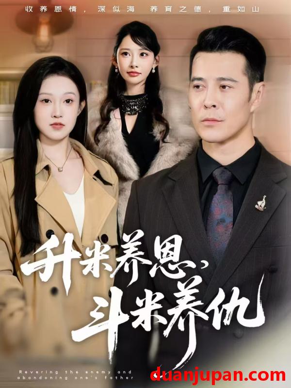 短剧 升米养恩，斗米养仇&升米养恩斗米养仇&认贼弃父（75集）萨钢云&关钰莹&小布丁