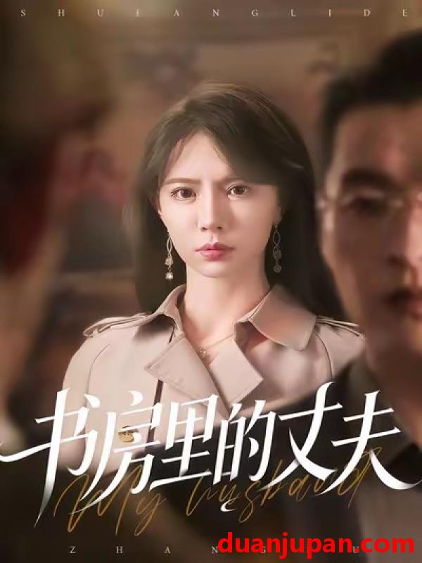 短剧 书房里的丈夫（100集）