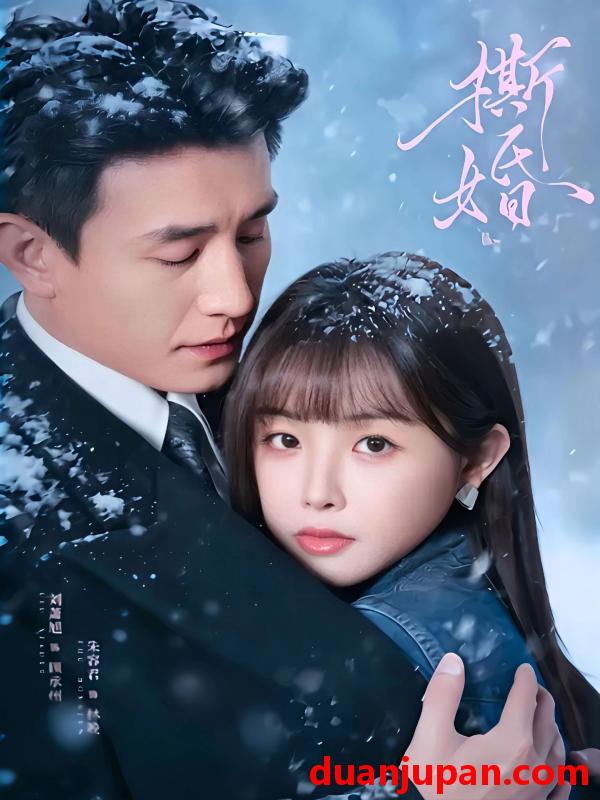 短剧 撕婚（23集）刘萧旭＆朱容君（兔子牙）