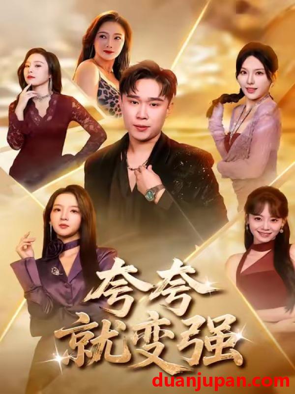 短剧 夸夸就变强（81集）张婉悦＆赵海豫宁