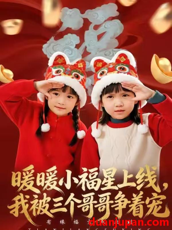 短剧 暖暖小福星上线，我被三个哥哥争着宠&暖暖小福星上线我被三个哥哥争着宠（50集）温叙&薛帅