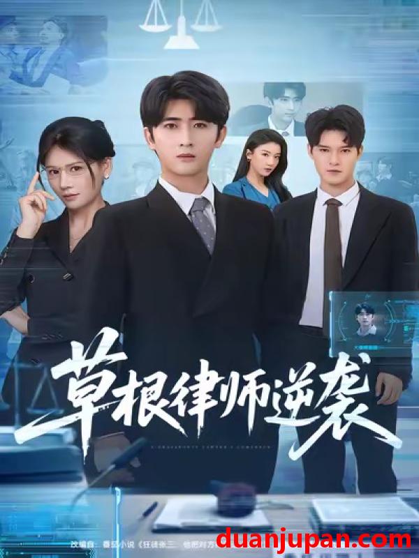 短剧 草根律师逆袭（80集