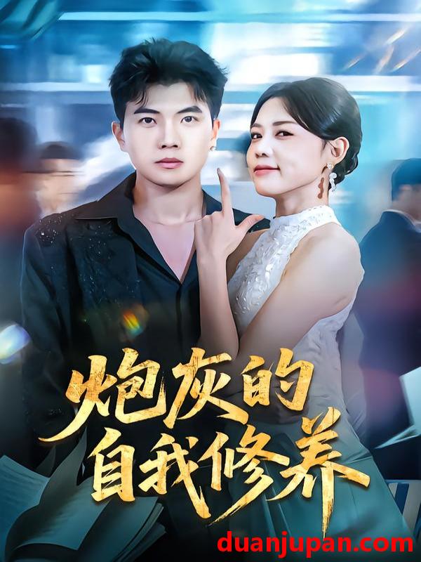 短剧 炮灰的自我修养&穿书反派，开局绑架女主&穿书反派开局绑架女主（68集）