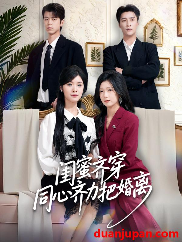 短剧 闺蜜齐穿同心齐力把婚离（80集）刘玉姣＆崔旭阳