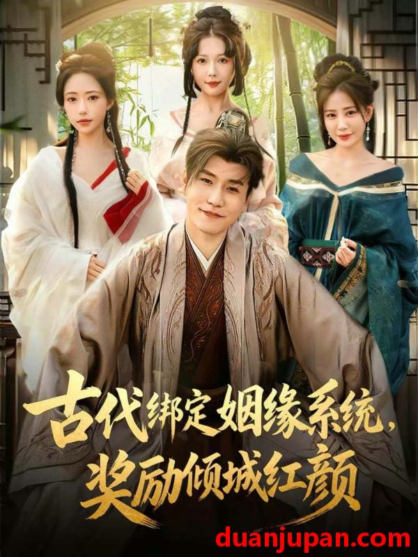 短剧 古代绑定姻缘系统，奖励倾城红颜&古代绑定姻缘系统奖励倾城红颜（80集）