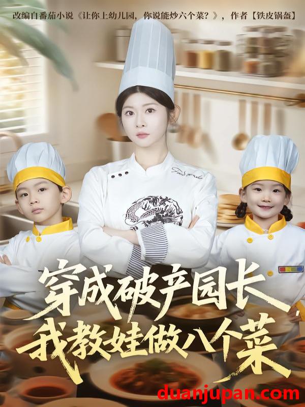 短剧 穿成破产园长，我教娃做八个菜&穿成破产园长我教娃做八个菜（80集）