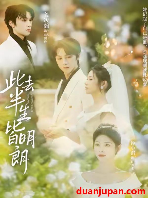 短剧 此去半生皆明朗（59集）钟小淇&姜竣瀚