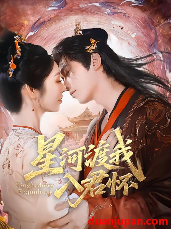 短剧 星河渡我入君怀（68集）李沐阳＆戴琪轩