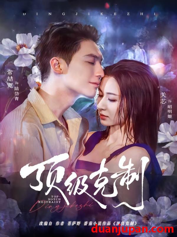 短剧 顶级克制（64集）常喆宽＆关芯