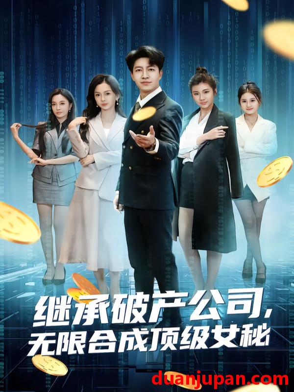 短剧 继承破产公司，无限合成顶级女秘&继承破产公司无限合成顶级女秘（60集）陈子轩&王琳惠
