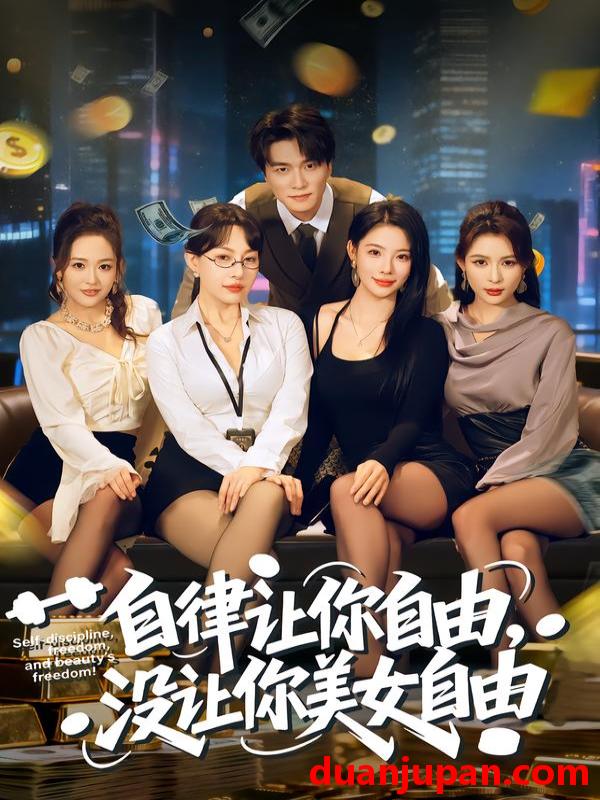 短剧 自律让你自由，没让你美女自由&自律让你自由没让你美女自由（80集