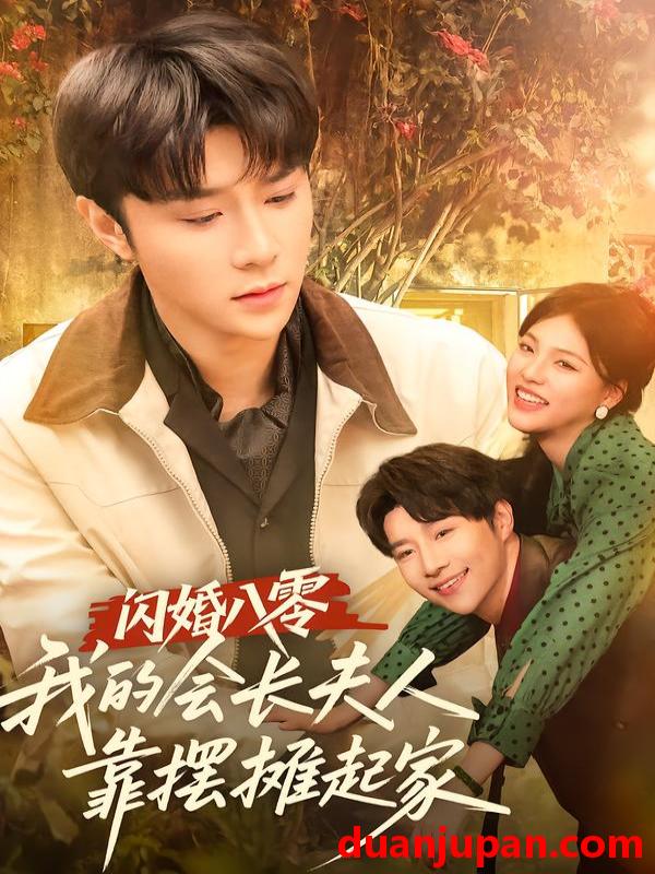 短剧 闪婚八零，我的会长夫人靠摆摊起家&闪婚八零我的会长夫人靠摆摊起家（60集）权裴伦＆江炘