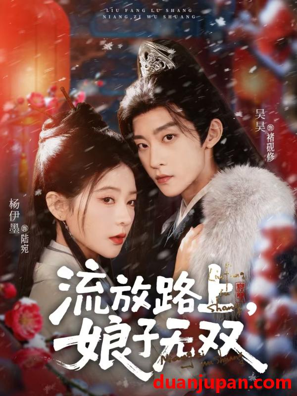 短剧 流放路上，娘子无双&流放路上娘子无双（88集）