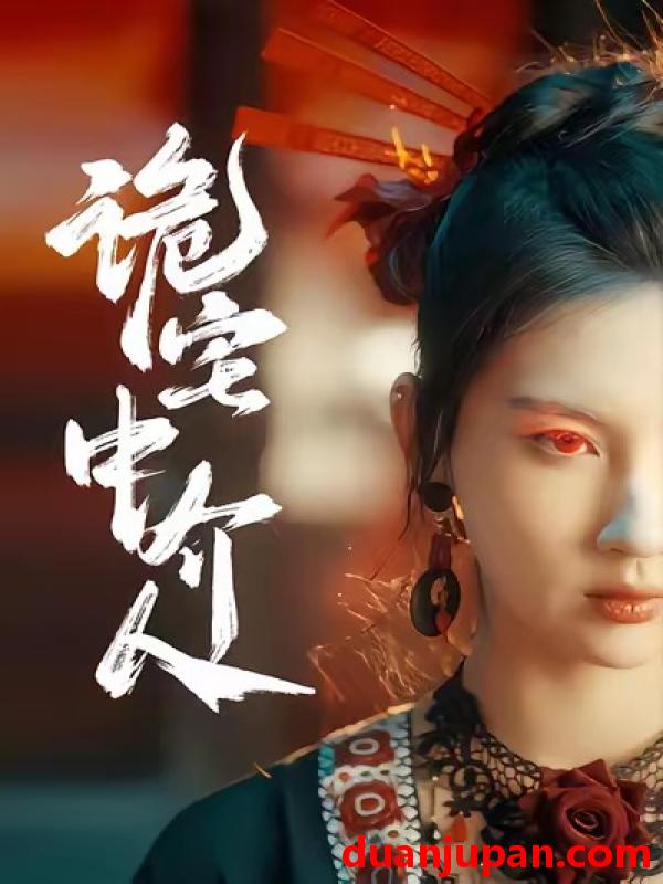 短剧 诡宅中介人（30集）