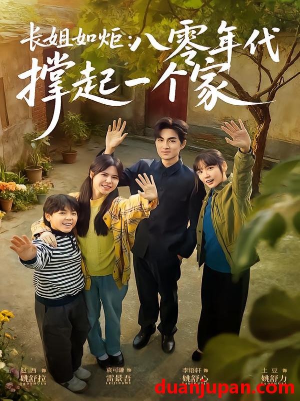 短剧 长姐如炬：八零年代撑起一个家&长姐如炬八零年代撑起一个家（63集）赵西&袁可谦