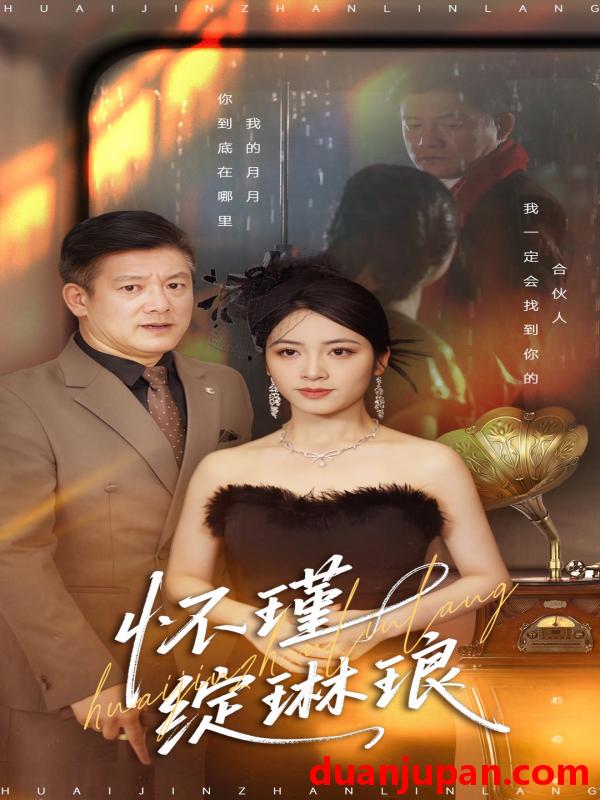 短剧 怀瑾绽琳琅（94集）