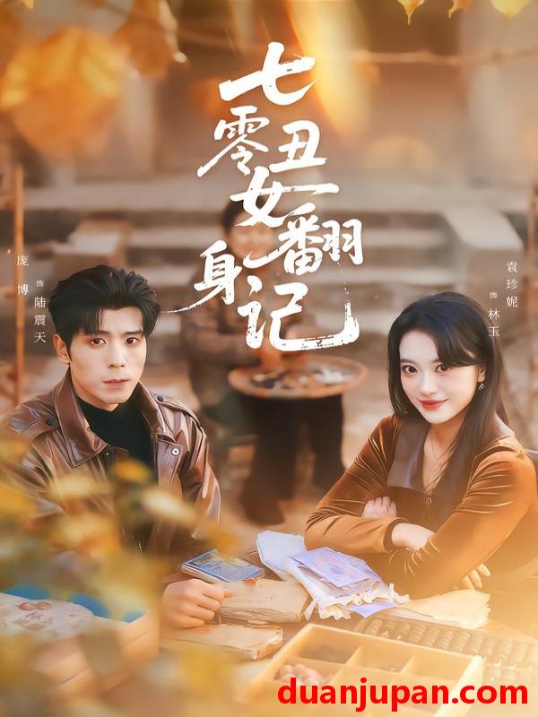 短剧 七零丑女翻身记（76集）