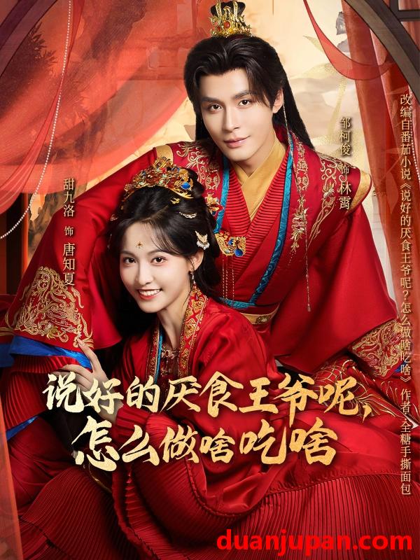 短剧 说好的厌食王爷呢，怎么做啥吃啥&说好的厌食王爷呢怎么做啥吃啥（72集）甜九洛＆邹柯俊