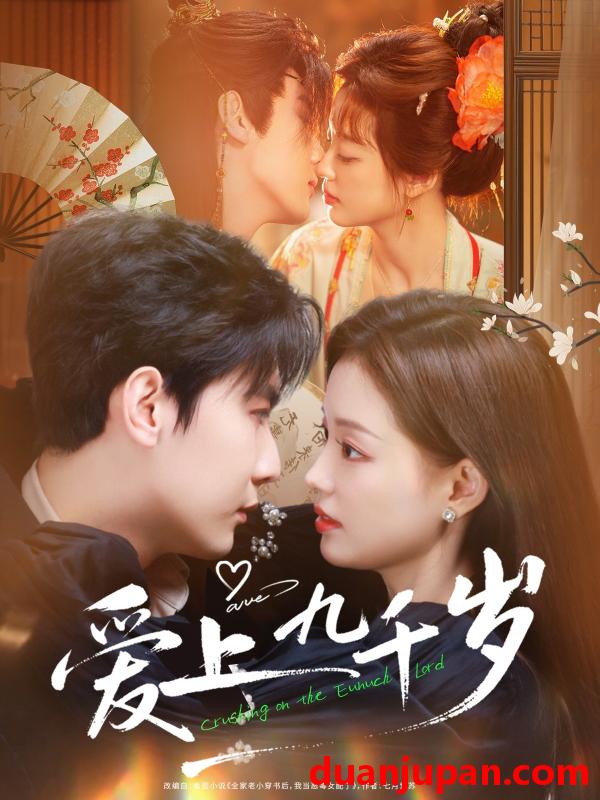 短剧 爱上九千岁（73集）戎子承&孙琰清