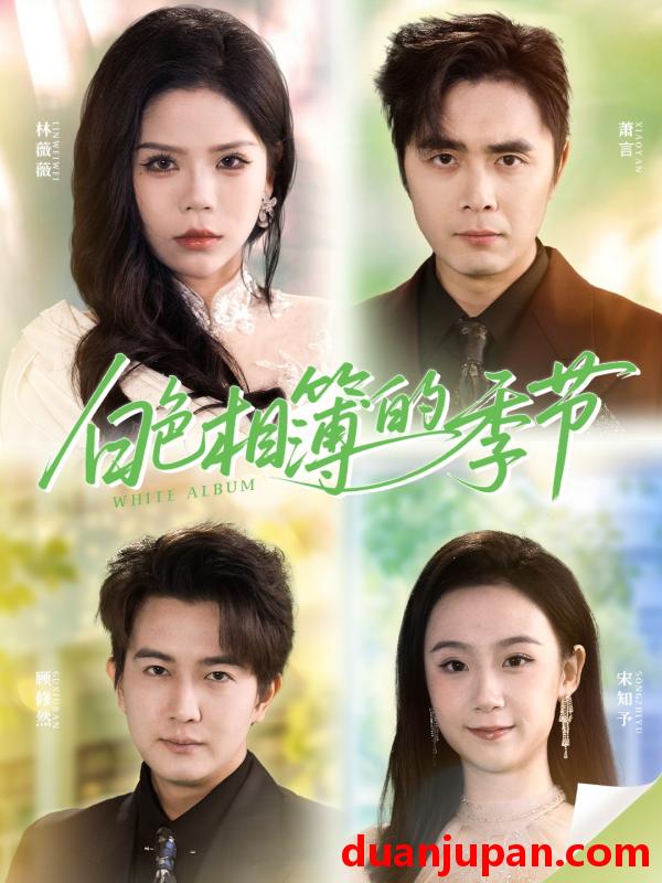 短剧 白色相簿的季节＆我的深情喂了薄情（56集）吴子明＆舒慧