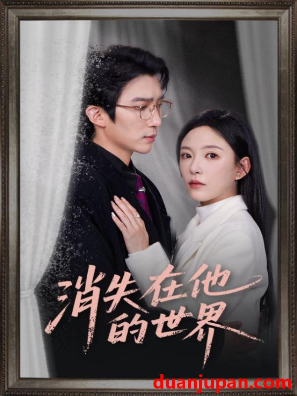 短剧 消失在他的世界（71集）冯思源&葛晓希