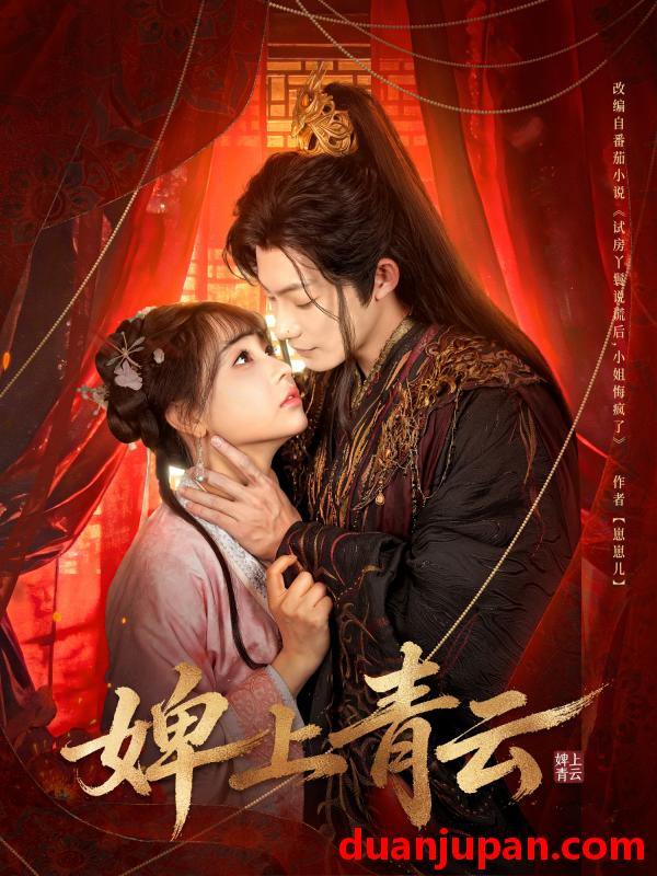 短剧 婢上青云（60集）康讯＆李田园