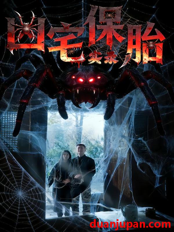 短剧 凶宅保胎实录（64集）张雅格&杨卓然&陈潇