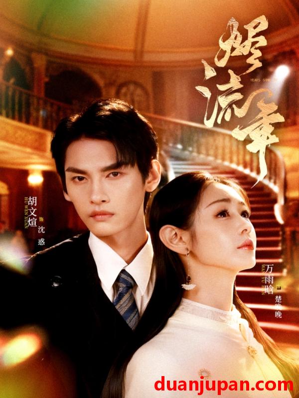 短剧 烬流年（46集）胡文煊＆万雨晗