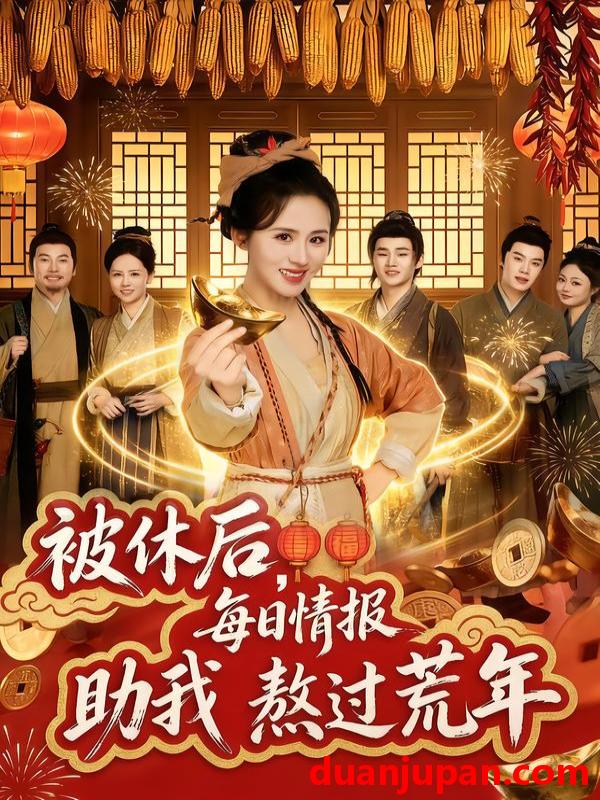 短剧 被休后，每日情报助我熬过荒年&被休后每日情报助我熬过荒年（81集）书雪漫&岳训宇