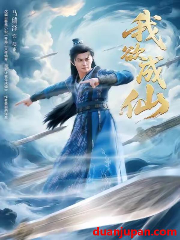 短剧 我欲成仙（98集）