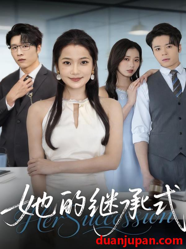 短剧 她的继承式（58集）